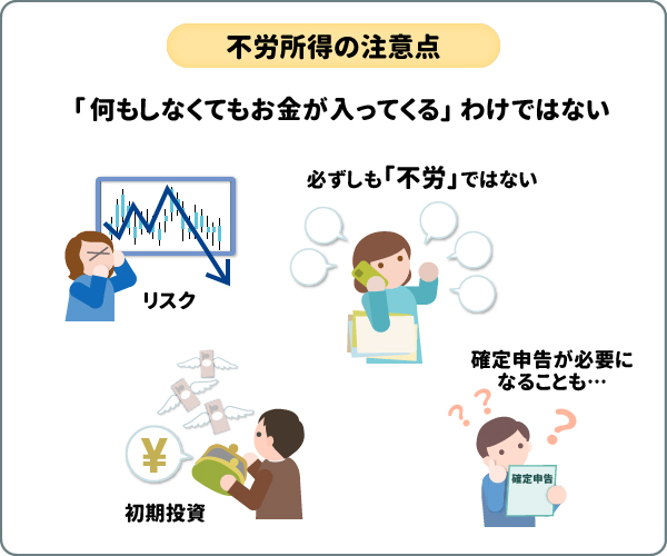 不労所得の注意点