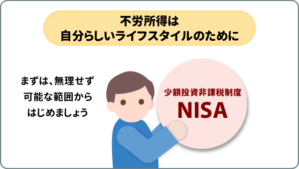 不労所得は自分らしいライフスタイルのために
