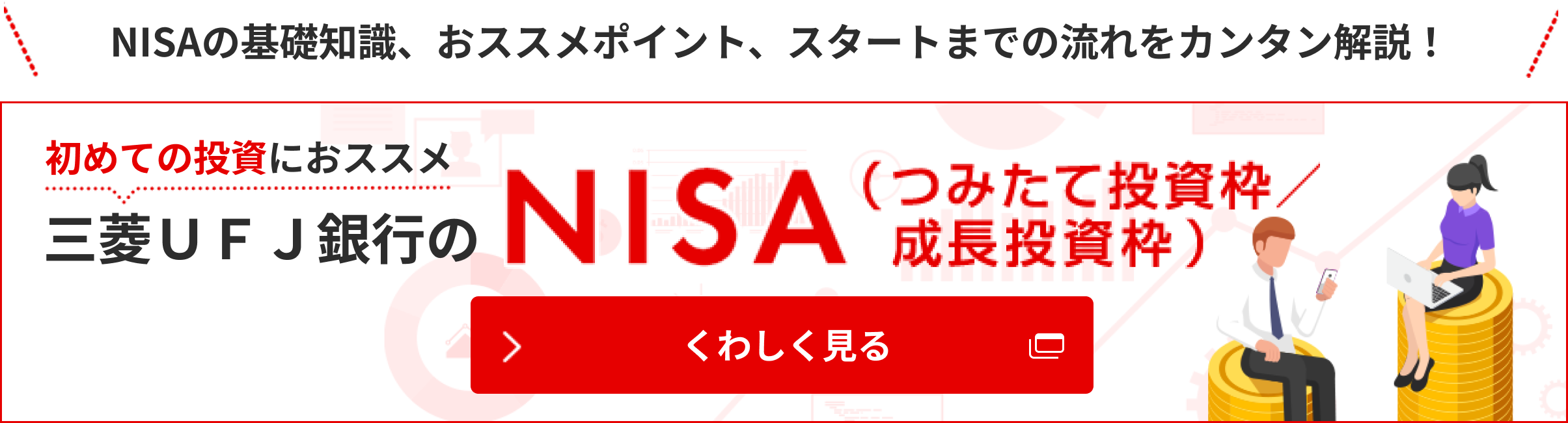初めての投資におススメ三菱ＵＦＪ銀行のNISA（つみたて投資枠/成長投資枠）くわしく見る