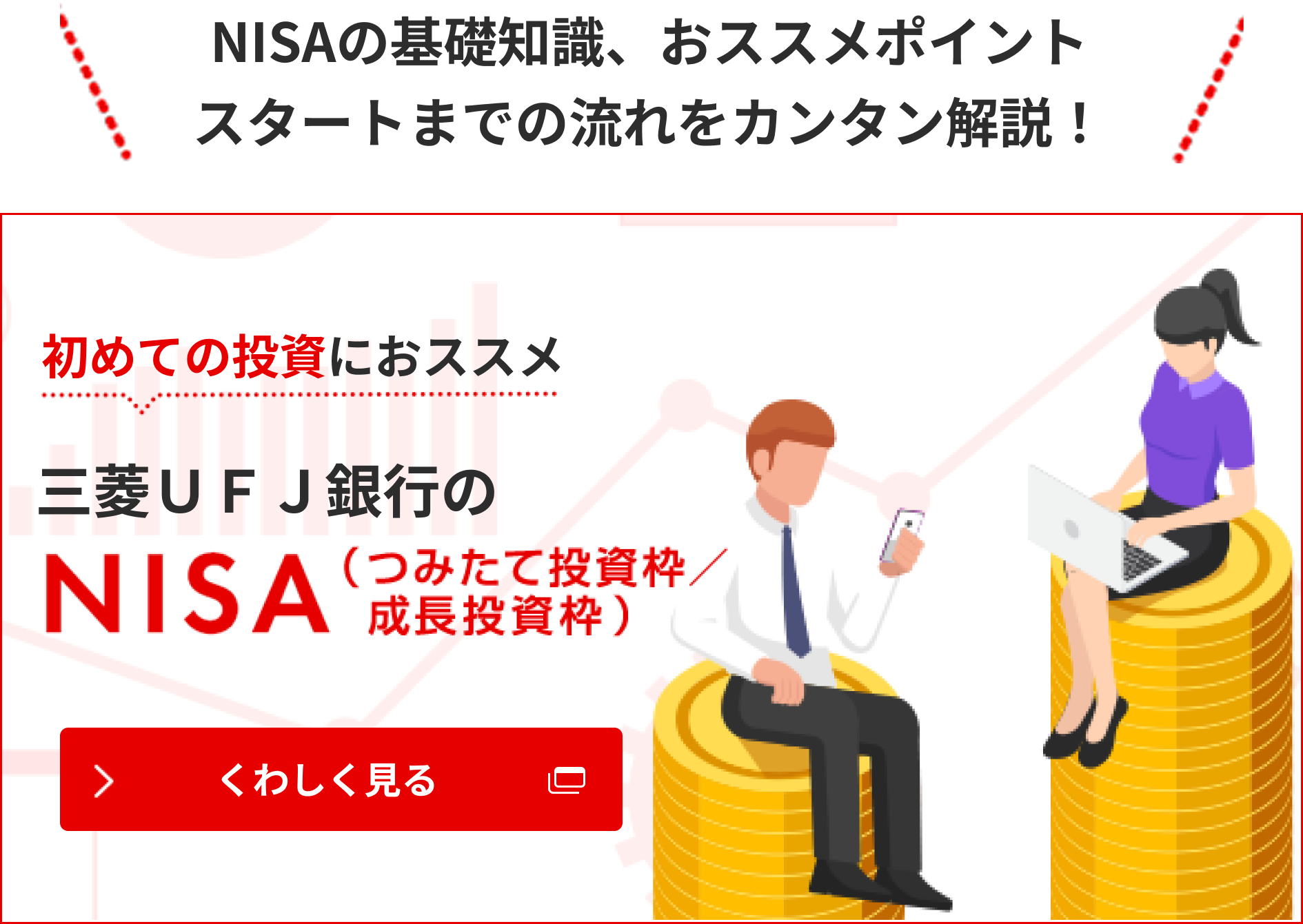 初めての投資におススメ三菱ＵＦＪ銀行のNISA（つみたて投資枠/成長投資枠）くわしく見る