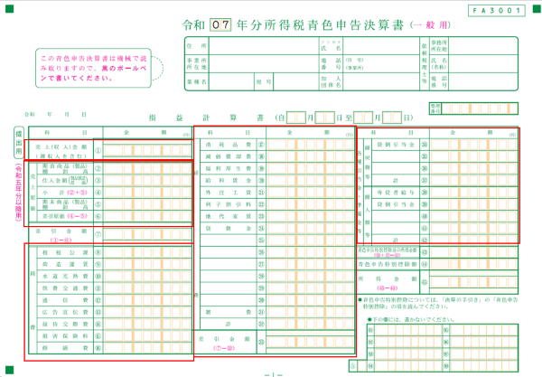 令和7年分所得税青色申告決算書