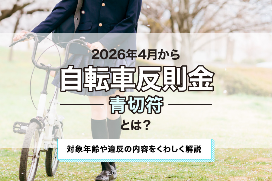 【2026年4月から】自転車反則金（青切符）とは？対象年齢や違反の内容をくわしく解説 