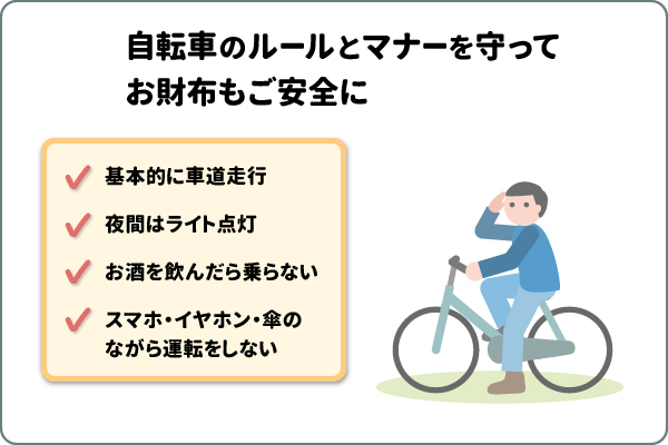 自転車のルールとマナーを守ってお財布もご安全に