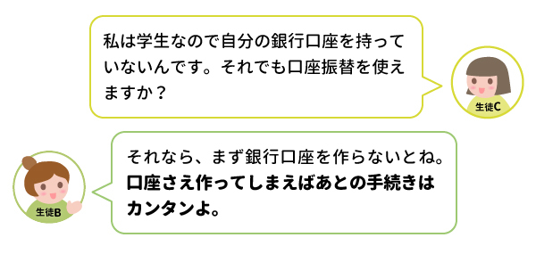 口座振替を利用するにはどうすればいい？