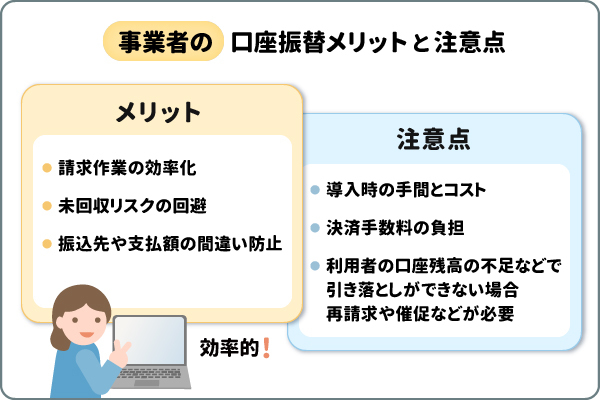 事業者の口座振替メリットと注意点