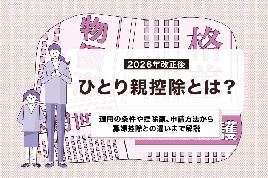 【2026年改正後】ひとり親控除とは？適用の条件や控除額、申請方法から寡婦控除との違いまで解説