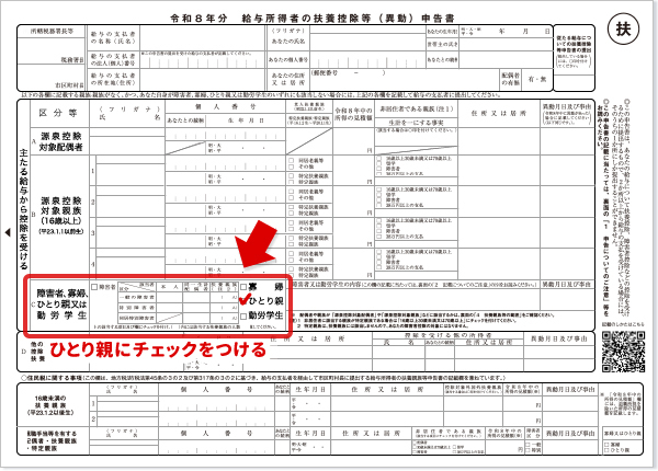 令和8年分 給与所得者の扶養控除等（異動）申告書