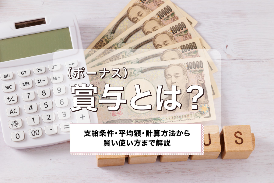 賞与（ボーナス）とは？支給条件・平均額・計算方法から賢い使い方まで解説