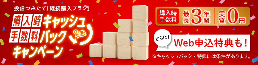 今がチャンス！購入時手数料キャッシュバックキャンペーン実施中！