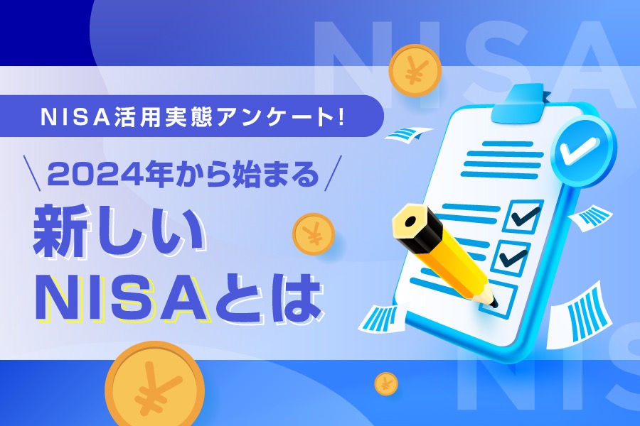 NISA活用実態アンケート！2024年から始まる新しいNISAとは