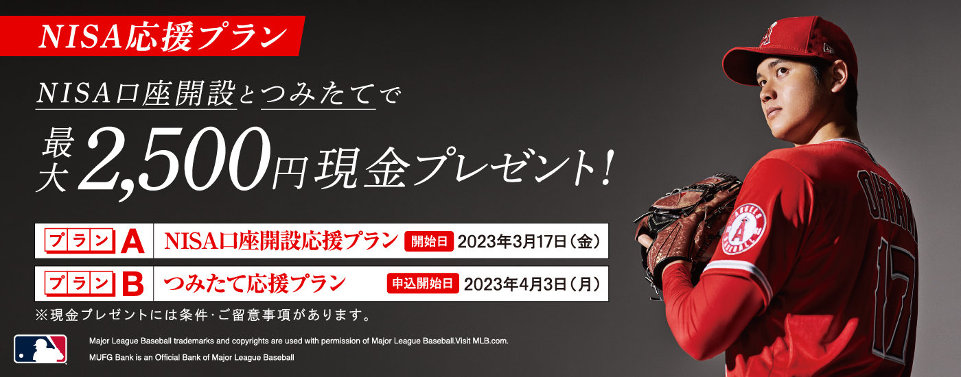 NISA応援プラン NISA口座開設とつみたてで最大2,500円現金プレゼント！ プランA NISA口座開設応援プラン 開始日2023年3月17日（金） プランB つみたて応援プラン 申込開始日2023年4月3日（月） ※現金プレゼントには条件・ご留意事項があります。