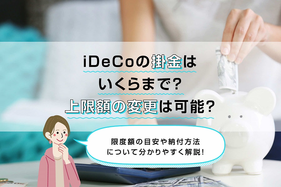 iDeCo（イデコ）の掛金の上限額はいくら？変更は可能？目安や納付方法を解説！