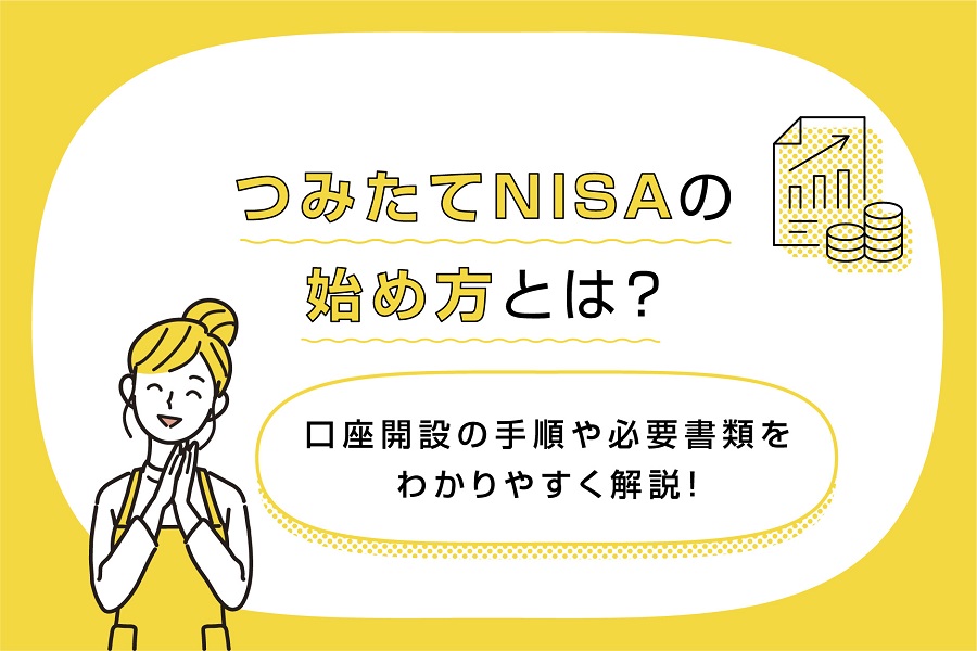 つみたてNISA(積立NISA)の始め方とは?口座開設の手順や必要書類をわかりやすく解説!
