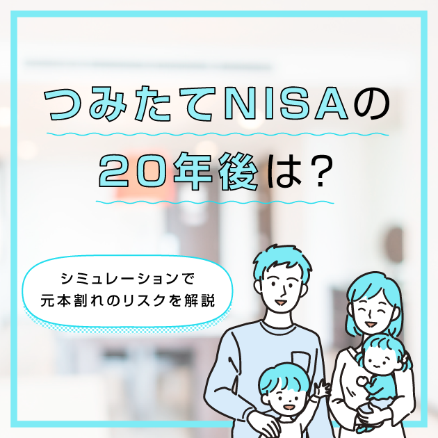 つみたてnisa 積立nisa の年後は シミュレーションで元本割れのリスクを解説 三菱ｕｆｊ銀行