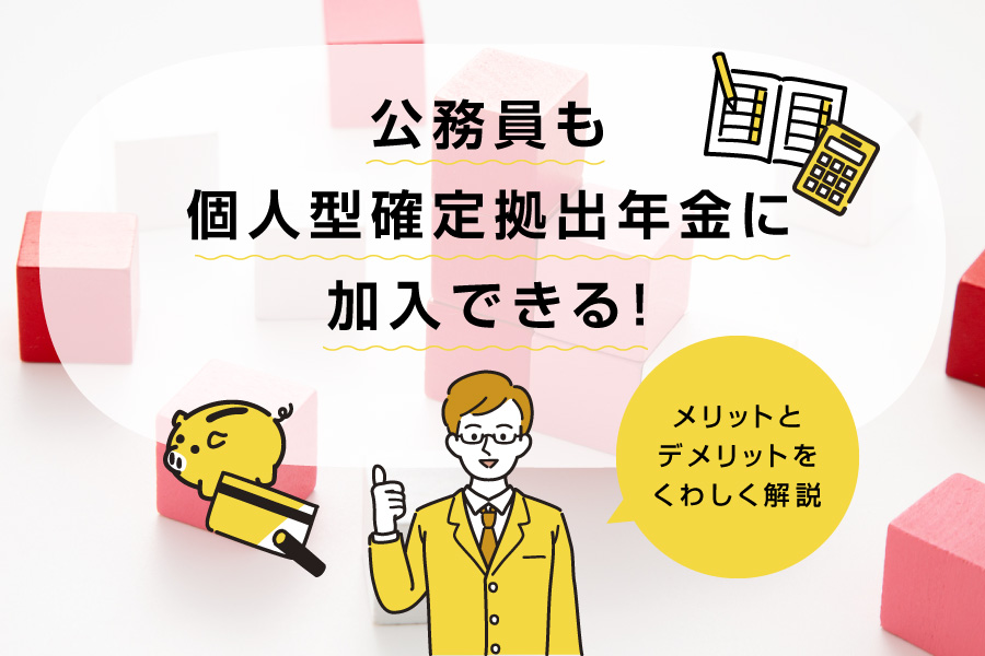 公務員も個人型確定拠出年金（iDeCo）に加入できる！メリットとデメリットをくわしく解説