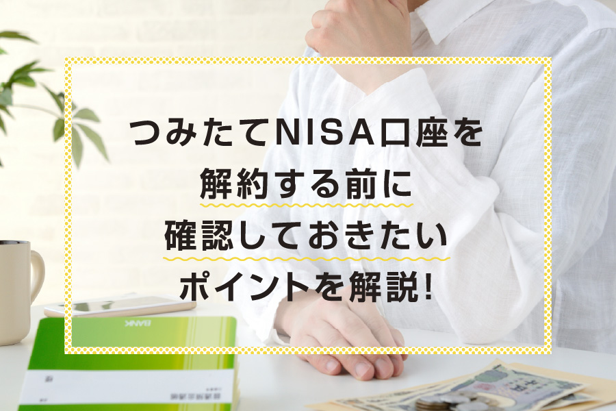 つみたてNISA（積立NISA）は途中解約できる？デメリットや注意点を解説！