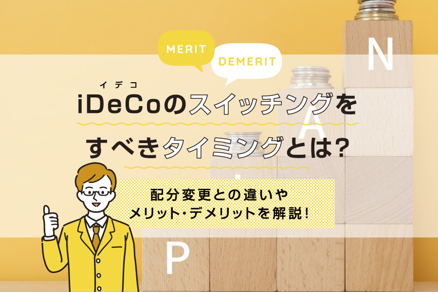 iDeCo（イデコ）のスイッチングをすべきタイミングとは？配分変更との違いやメリット・デメリットを解説！