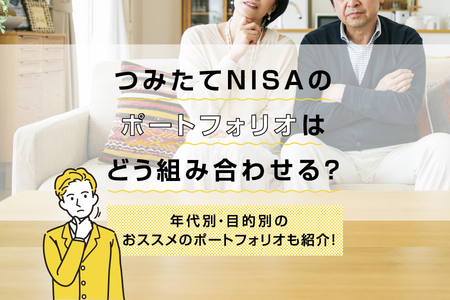 つみたてNISA（積立NISA）のポートフォリオはどう組み合わせる？年代別・目的別のおススメのポートフォリオも紹介！