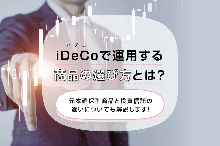 iDeCo（イデコ）で運用する商品の選び方とは？元本確保型商品と投資信託の違いについても解説します！