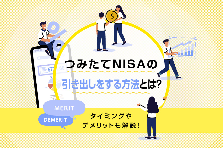 つみたてNISA(積立NISA)を途中で引き出す方法は?タイミングやデメリットも解説!