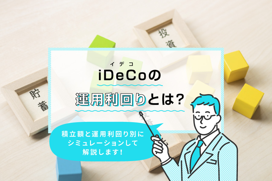 iDeCo（イデコ）の運用利回りとは？積立額と運用利回り別にシミュレーションして解説します！