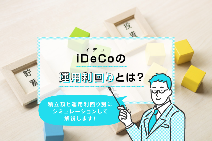 iDeCo(イデコ)の運用利回りとは?積立額と運用利回り別にシミュレーションして解説します!