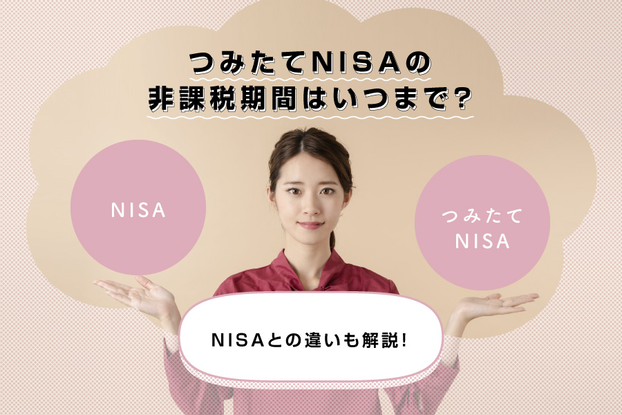 つみたてNISA（積立NISA）の非課税期間はいつまで？NISAとの違いも解説！