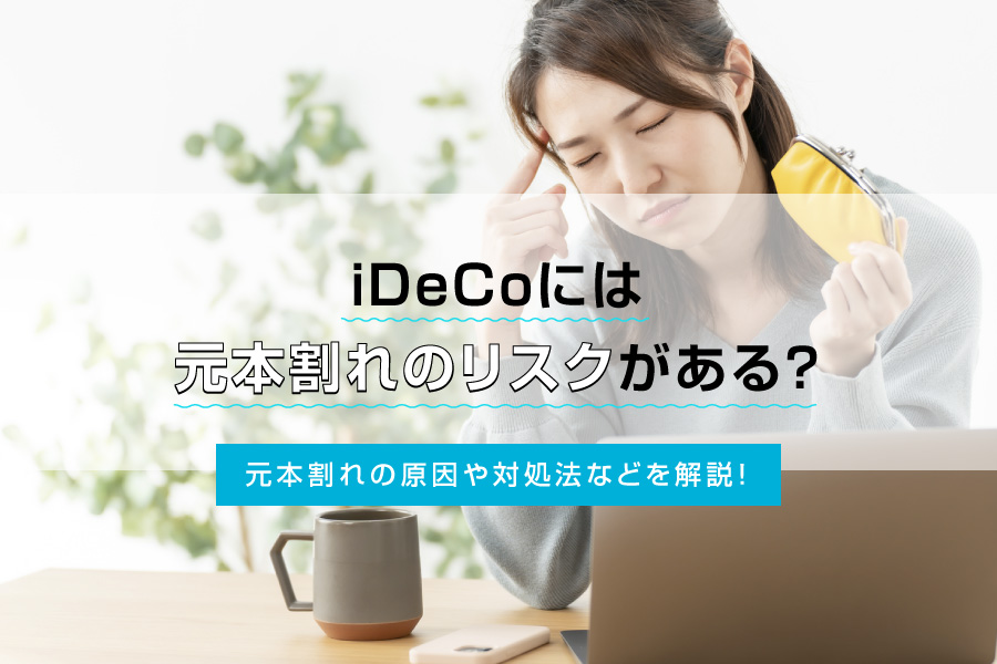 iDeCo（イデコ）には元本割れのリスクがある？元本割れの原因や対処法などを解説！