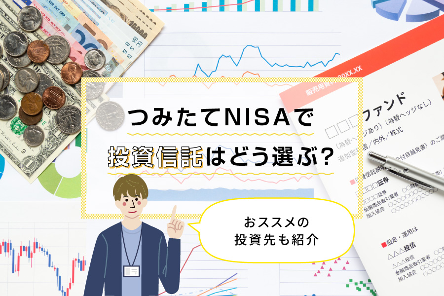 つみたてNISA（積立NISA）で投資信託はどう選ぶ？おススメの投資先も紹介