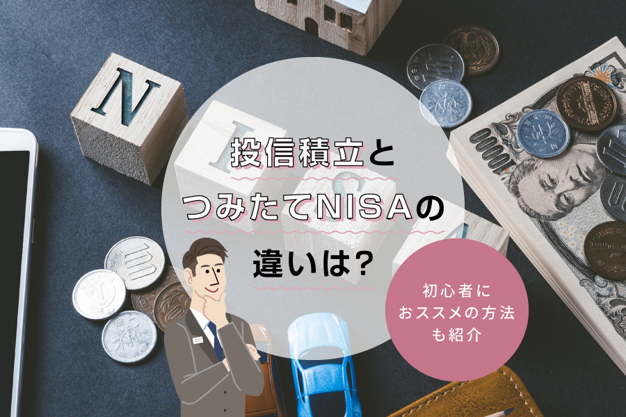 投信積立とつみたてNISA(積立NISA)の違いは?初心者におススメの方法も紹介