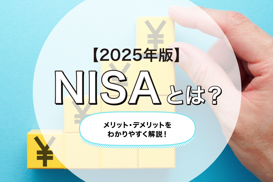 新NISAとは？2024年からどう変わるのか現行制度との違いを解説！