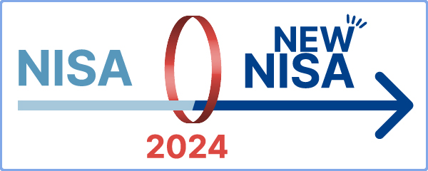 現行NISAから新NISAへ