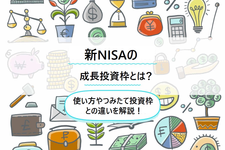 もっと知りたい新NISA！「成長投資枠」を賢く使いこなすには？