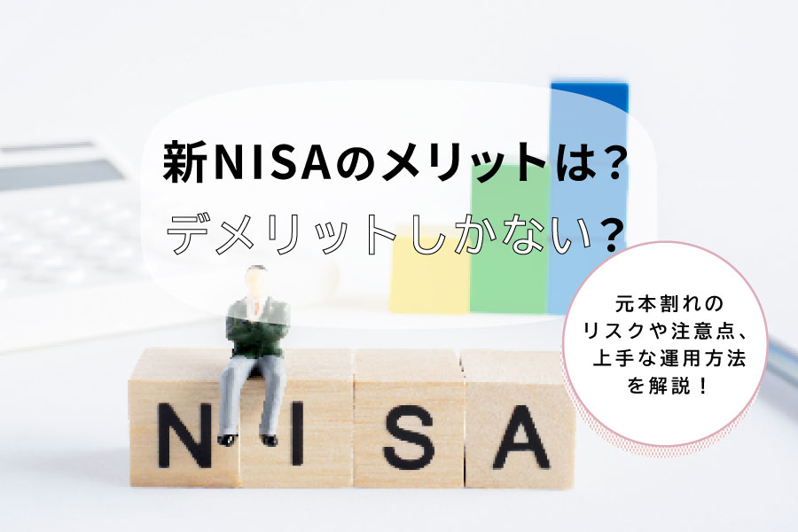  新NISAにはメリットしかない？見落としがちなデメリットを、お金のプロが徹底解説