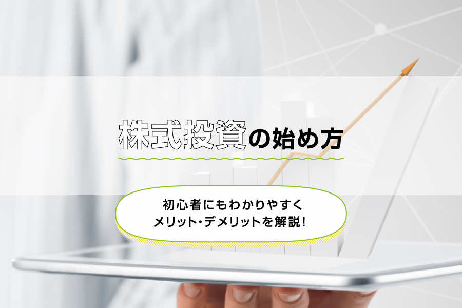 【株式投資の始め方】初心者にもわかりやすくメリット・デメリットを解説！