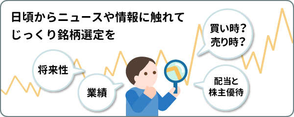 株式投資で銘柄を選ぶコツ