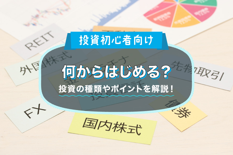 【投資初心者向け】何からはじめる？投資の種類やポイントを解説！