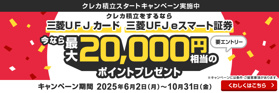 三菱ＵＦＪ ｅスマート証券×三菱ＵＦＪカード クレカ積立を始めた方に今なら最大20,000円相当のグローバルポイントプレゼント