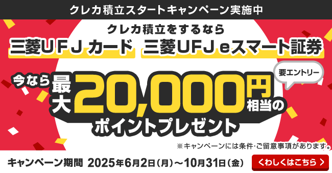 三菱ＵＦＪ ｅスマート証券×三菱ＵＦＪカード クレカ積立を始めた方に今なら最大20,000円相当のグローバルポイントプレゼント