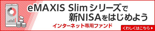 eMAXIS Slimシリーズで新NISAをはじめよう　インターネット専用ファンド　くわしくはこちら