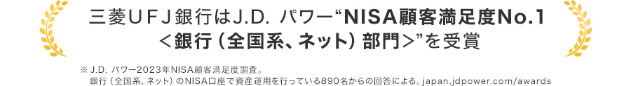 三菱UFJ銀行はJ.D. パワー"NISA顧客満足度No.1 <銀行(全国系、ネット)部門>"を受賞