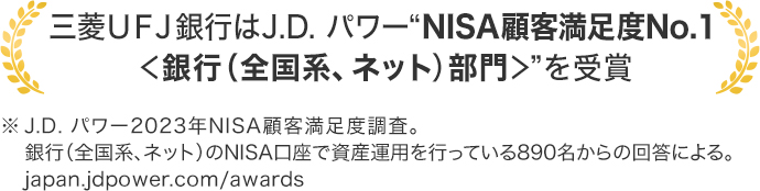 三菱ＵＦＪ銀行はJ.D. パワー"NISA顧客満足度No.1 ＜銀行（全国系、ネット）部門＞"を受賞