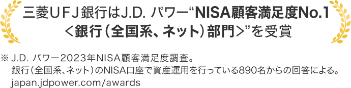 三菱UFJ銀行はJ.D. パワー"NISA顧客満足度No.1 <銀行(全国系、ネット)部門>"を受賞