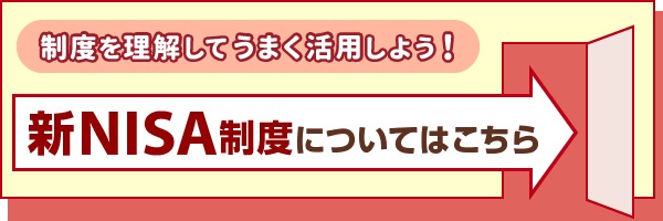 制度を理解してうまく活用しよう！新NISA制度についてはこちら