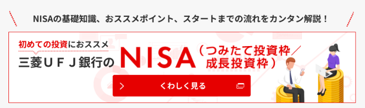 初めての投資におススメ三菱ＵＦＪ銀行のNISA（つみたて投資枠/成長投資枠）くわしく見る