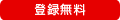 登録無料