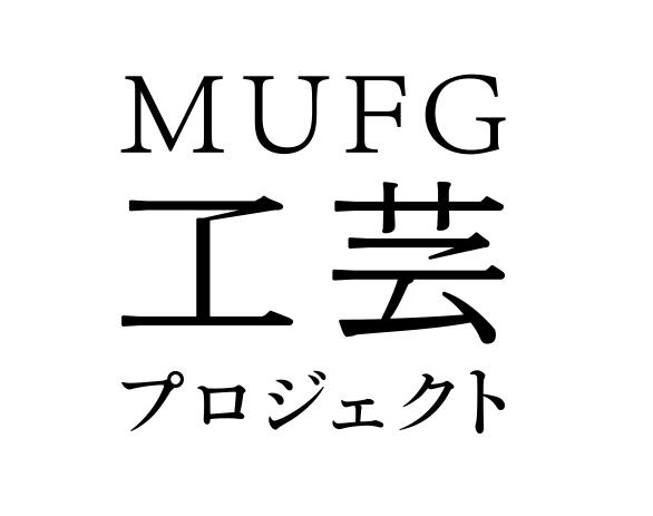 MUFG 工芸プロジェクト