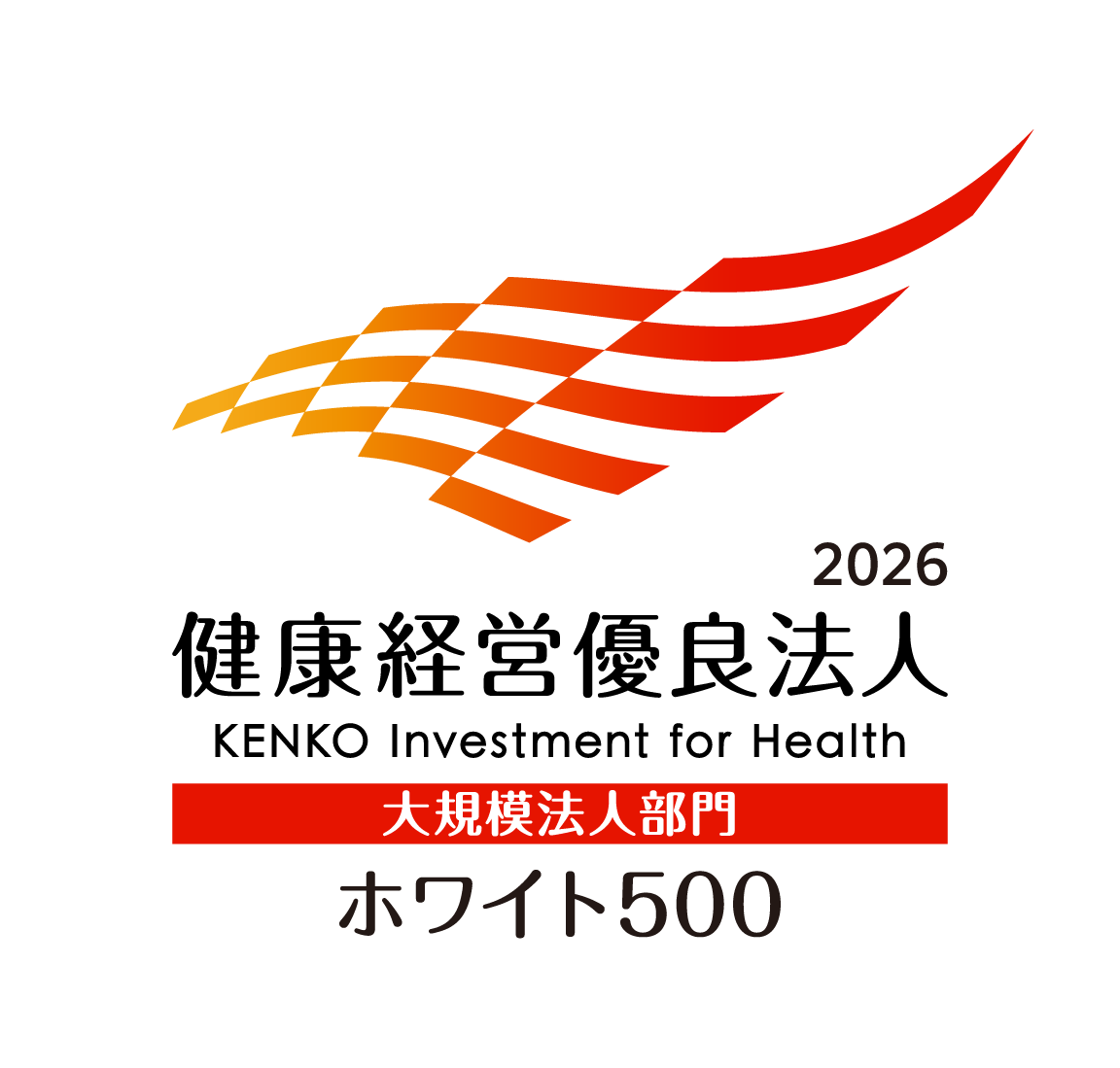 健康経営優良法人2026（大規模法人部門） ホワイト500