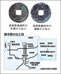 長野県高森町の古墳から出土　長野県飯田市の遺跡から出土　富本銭の出土地