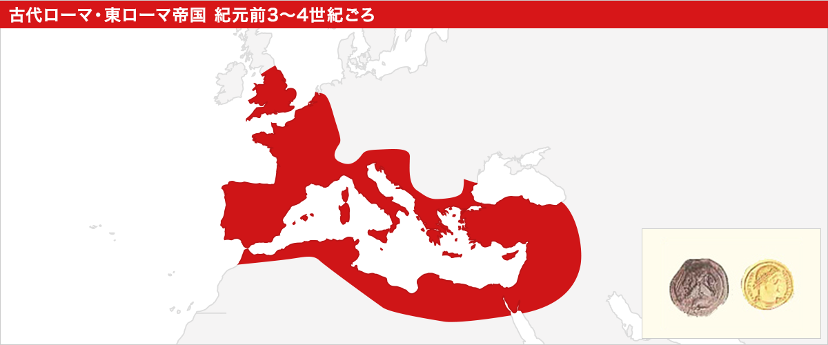 古代ローマ・東ローマ帝国 紀元前3~4世紀ごろ